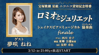 「【ゲスト：夢咲ねね】宝塚歌劇 星組 ニコニコ貸切記念特番『ロミオとジュリエット』シェイクスピア×ミュージカル協奏曲（コンチェルト）finale」ビジュアル