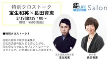 能LIFESalon「特別クロストーク 宝生和英×長田育恵」配信ビジュアル