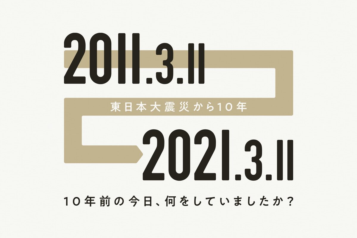 10年前の今日 何をしていましたか 東日本大震災10年特集 ステージナタリー編 ステージナタリー