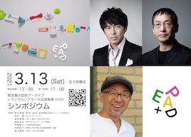 EPADのオンラインシンポジウム、登壇者に松田誠・野田秀樹ら