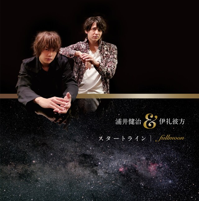 浦井健治×伊礼彼方「スタートライン / fullmoon」ジャケット