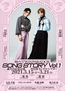 「舞台TWiN PARADOX『SONG STORY Vol.1』誕生日記念公演」チラシ