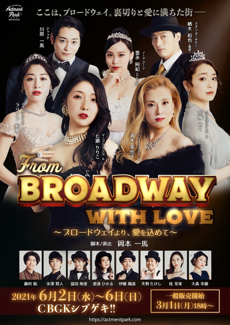 ACTMENT PARK「From Broadway with Love ～ブロードウェイより愛を込めて～」チラシ表