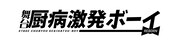 舞台「厨病激発ボーイ~REBORN~」ロゴ