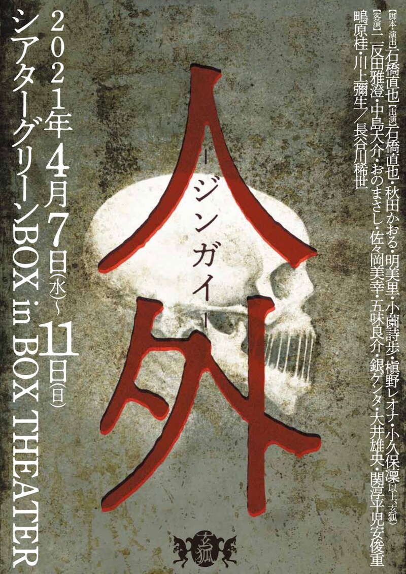 玄狐 「 人外 ─ジンガイ─ 」チラシ表