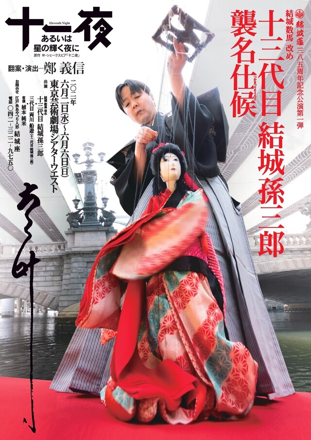 結城座旗揚げ385周年記念公演1弾 結城数馬改め十三代目結城孫三郎襲名披露公演 「十一夜 あるいは星の輝く夜に」チラシ表