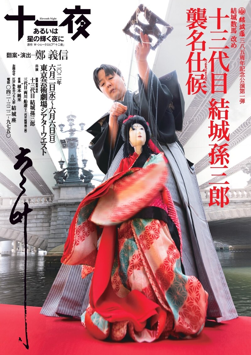 結城座旗揚げ385周年記念公演1弾 結城数馬改め十三代目結城孫三郎襲名披露公演 「十一夜 あるいは星の輝く夜に」チラシ表