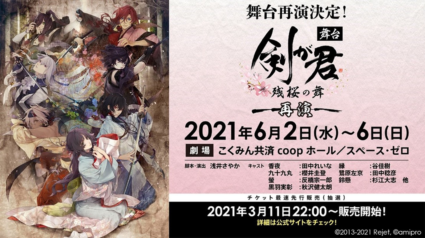 舞台「剣が君-残桜の舞-」再演のビジュアル。