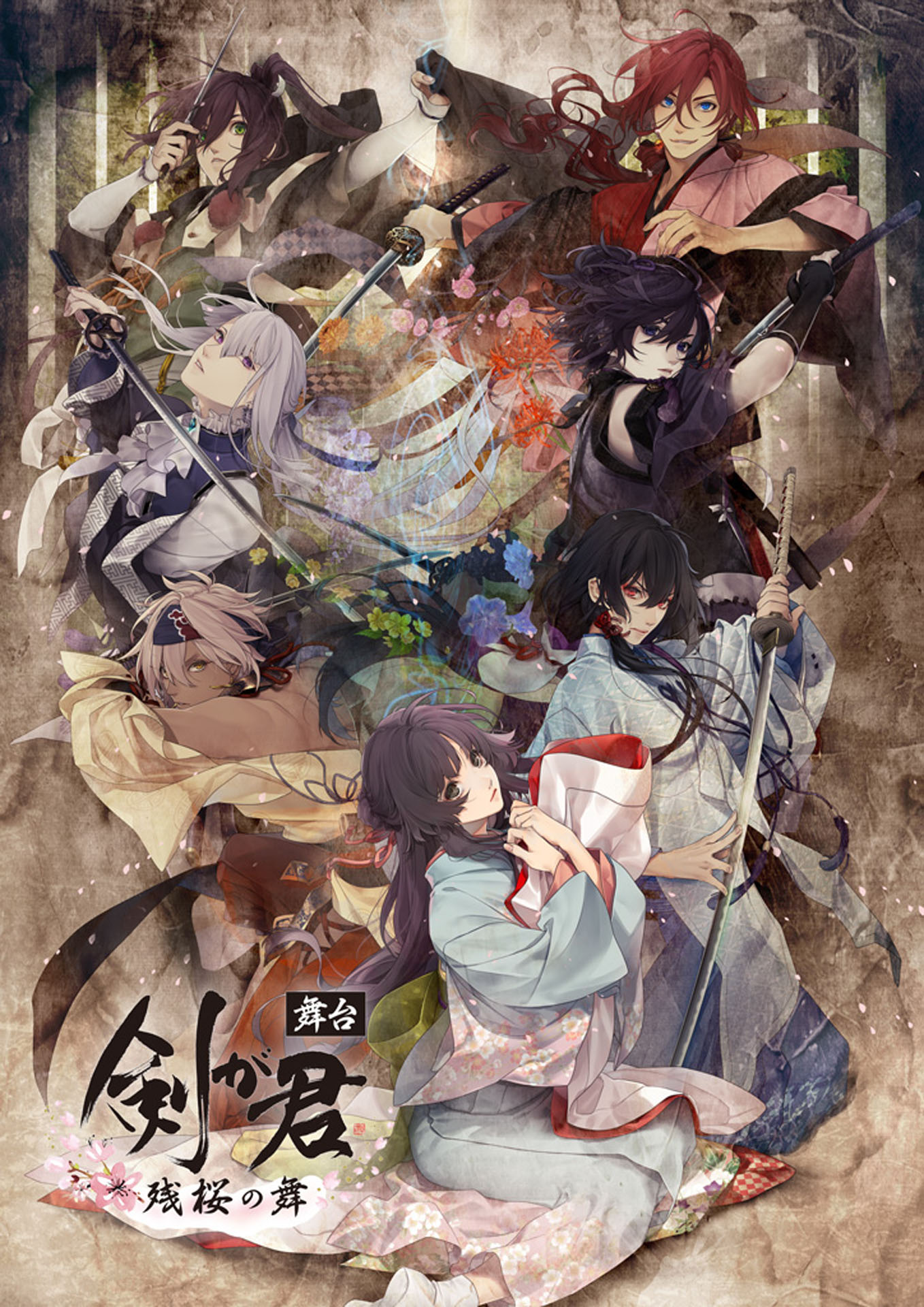 舞台「剣が君-残桜の舞-」再演のビジュアル。
