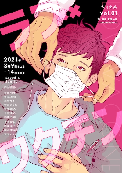 大川企画vol.1「ラブワクチン」チラシ表