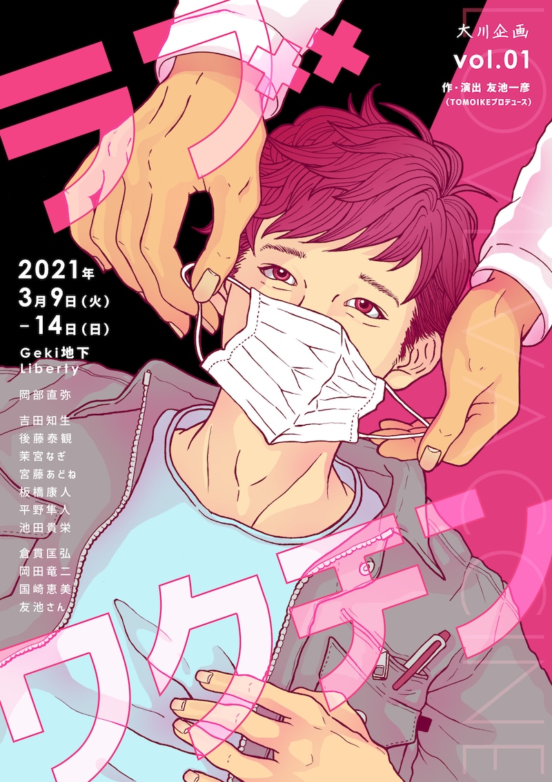 大川企画vol.1「ラブワクチン」チラシ表