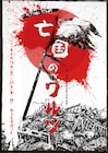 前山剛久&廣瀬友祐W主演、毛利亘宏の“社会派×エンタメ”「亡国のワルツ」