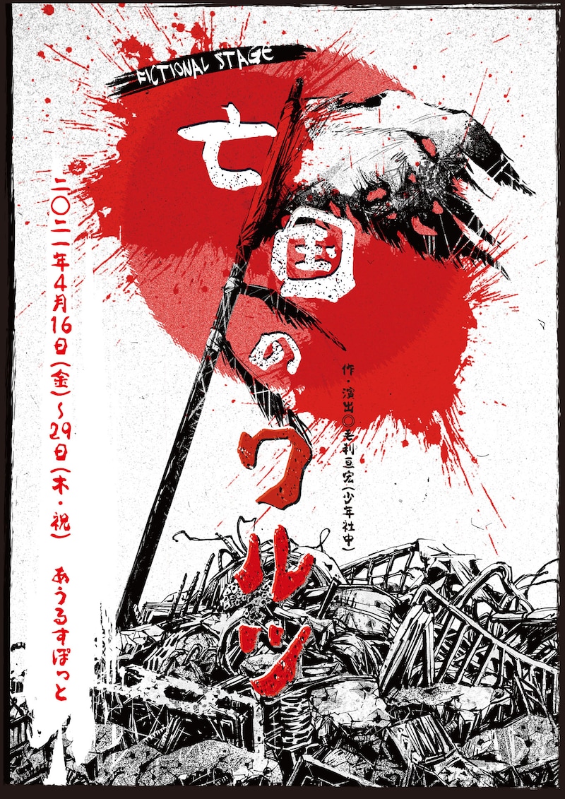 「FICTIONAL STAGE『亡国のワルツ』」ビジュアル