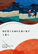 コンプソンズ 第7回公演「何を見ても何かを思い出すと思う」チラシ