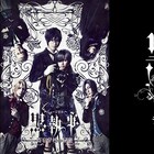 立石俊樹・小西詠斗らのミュージカル「黒執事」千秋楽ライブビューイング決定