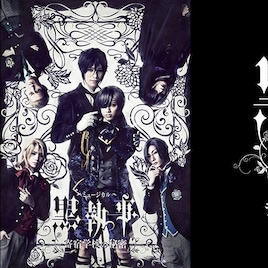 立石俊樹・小西詠斗らのミュージカル「黒執事」千秋楽ライブビューイング決定