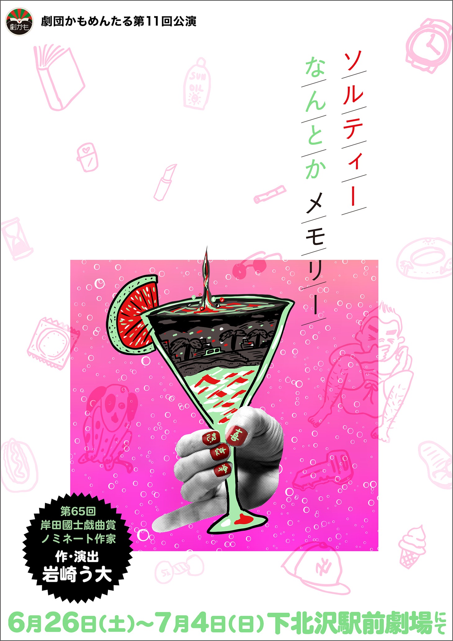 劇団かもめんたる 第11回公演「ソルティーなんとかメモリー」ビジュアル