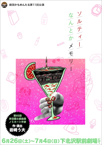 劇団かもめんたる 第11回公演「ソルティーなんとかメモリー」ビジュアル