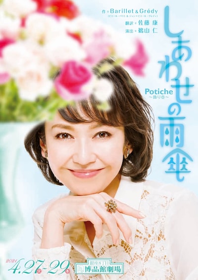 NLTプロデュース「しあわせの雨傘 Potiche ～飾り壺～」チラシ表