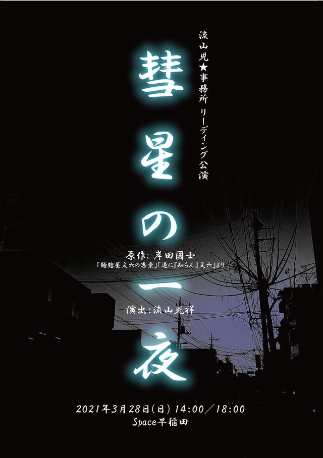 流山児★事務所「彗星の一夜」チラシ