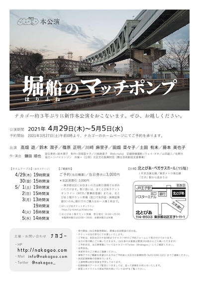 ナカゴー「堀船のマッチポンプ」チラシ