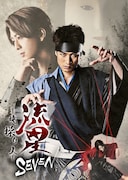 ふぉ~ゆ~松崎祐介がダークヒーローに!「流星セブン~暁の操り人~」寺西拓人らと共演