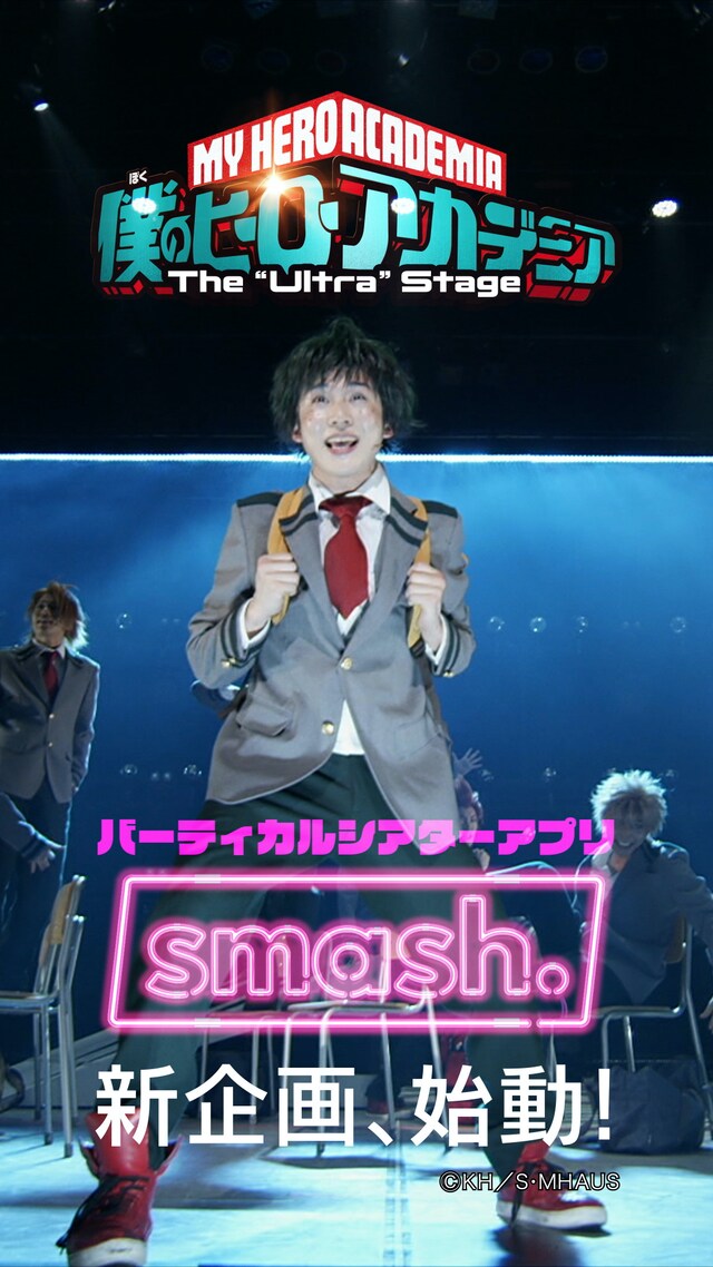 「『僕のヒーローアカデミア』The “Ultra” smash!!」ビジュアル