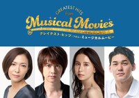 ワールド・ミュージカル・コンサート・シリーズ vol.12「グレイテスト・ヒッツ・フロム・ミュージカルムービー」出演者