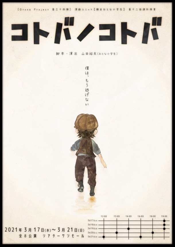 Otona Project 第34弾 演劇ユニット・爆走おとな小学生 第12回課外授業「コトバノコトバ」チラシ