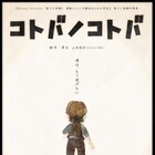 爆走おとな小学生の“言葉と想い”を巡る物語「コトバノコトバ」に寶珠山駿ら