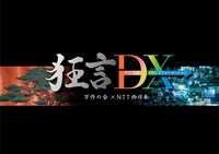 「狂言DX」ロゴ