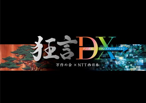 「狂言DX」ロゴ