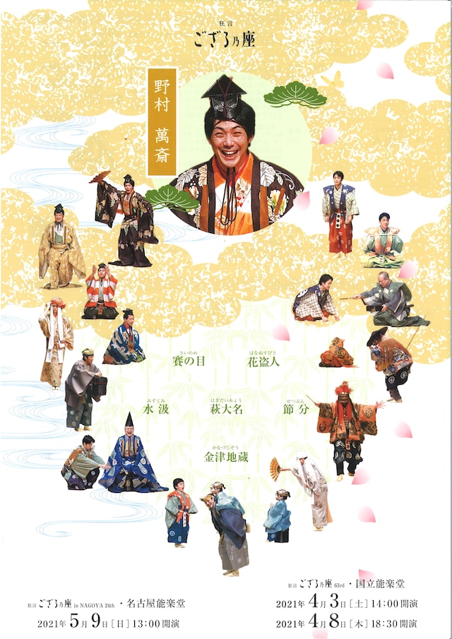 「狂言ござる乃座 63rd」「狂言ござる乃座 in NAGOYA 24th」チラシ表