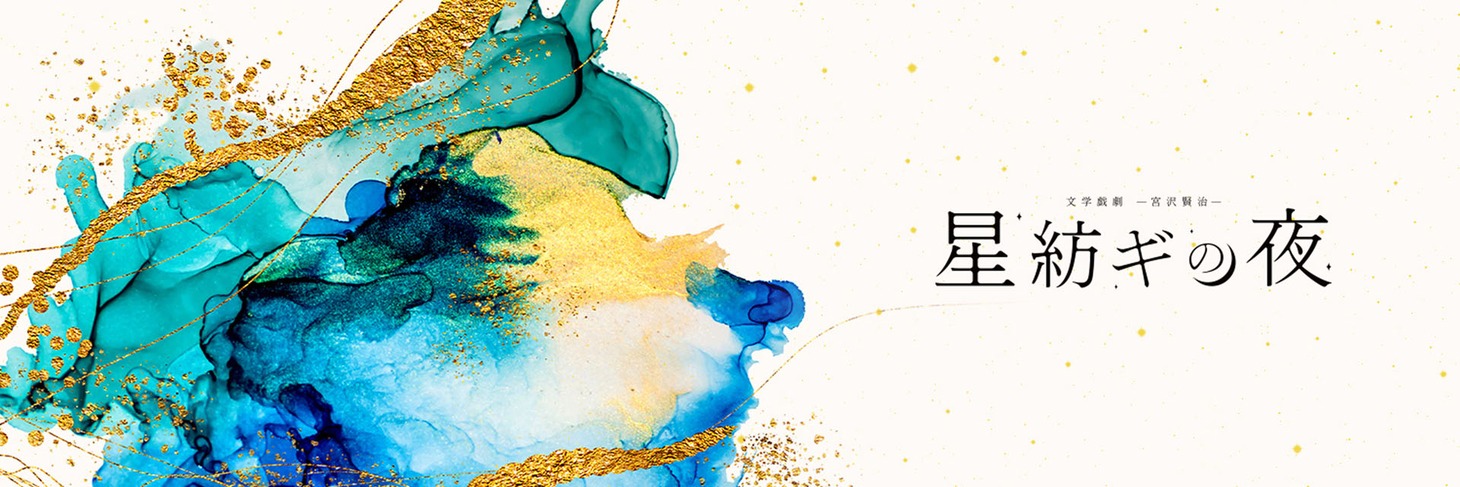 「文学戯劇－宮沢賢治－『星紡ギの夜』」ビジュアル