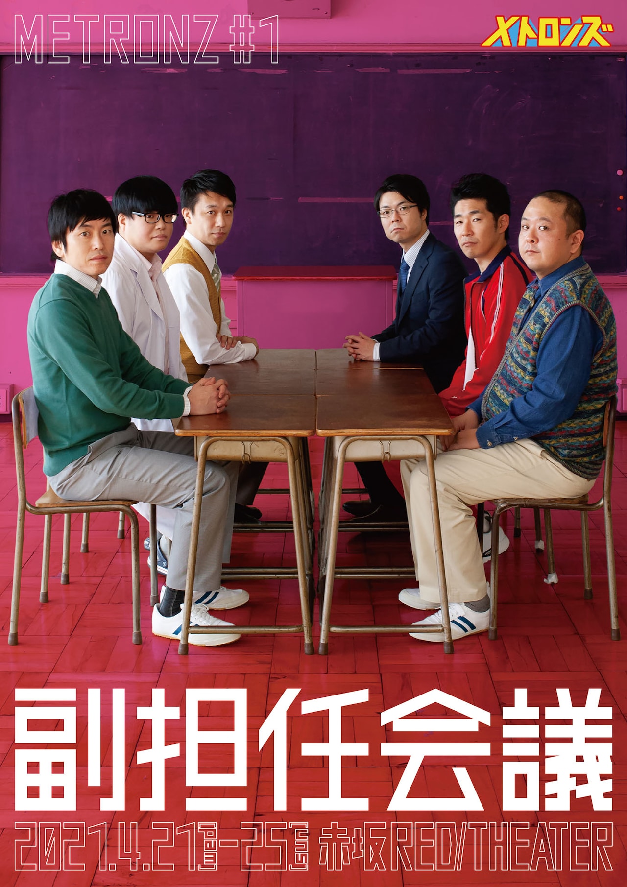 ”芸人が作るべき演劇”目指して、メトロンズの新たな「副担任会議」生配信も実施