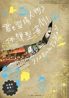 壱劇屋イマーシブシアター「リアスホールダンジョン」チラシ表