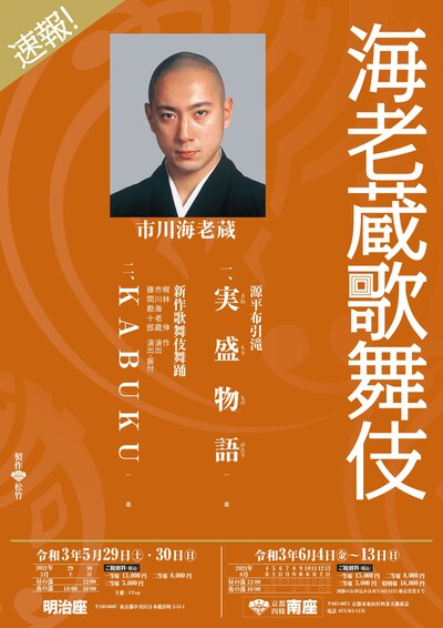令和3年 5月明治座 6月南座「海老蔵歌舞伎」チラシ