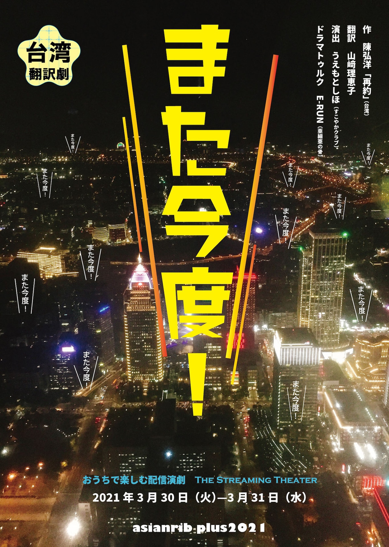 台湾の劇作家・陳弘洋によるブラックコメディ「また今度！」うえもとしほの演出で