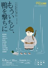 兵庫県立ピッコロ劇団オフシアターVol.37「もういちど、鴨を撃ちに」チラシ表