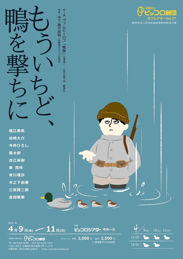 兵庫県立ピッコロ劇団オフシアターVol.37「もういちど、鴨を撃ちに」チラシ表