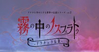 アナタを幸せにする世界の伝説シリーズ・2 アナ伝vol.2「霧の中のノスフェラトゥ～ドラキュラ伝説」ロゴ