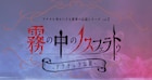 アナ伝2弾、脚本・鈴木哲也&演出・村上大樹のタッグで“ドラキュラ伝説”を新解釈