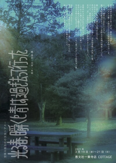 「空降る飴玉社の玉虫シアター『光る春、瞬くと青は過ぎ去って行った』」チラシ