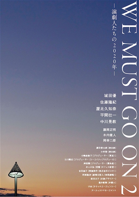 「WE MUST GO ON2 ─演劇人たちの2020年─」表紙