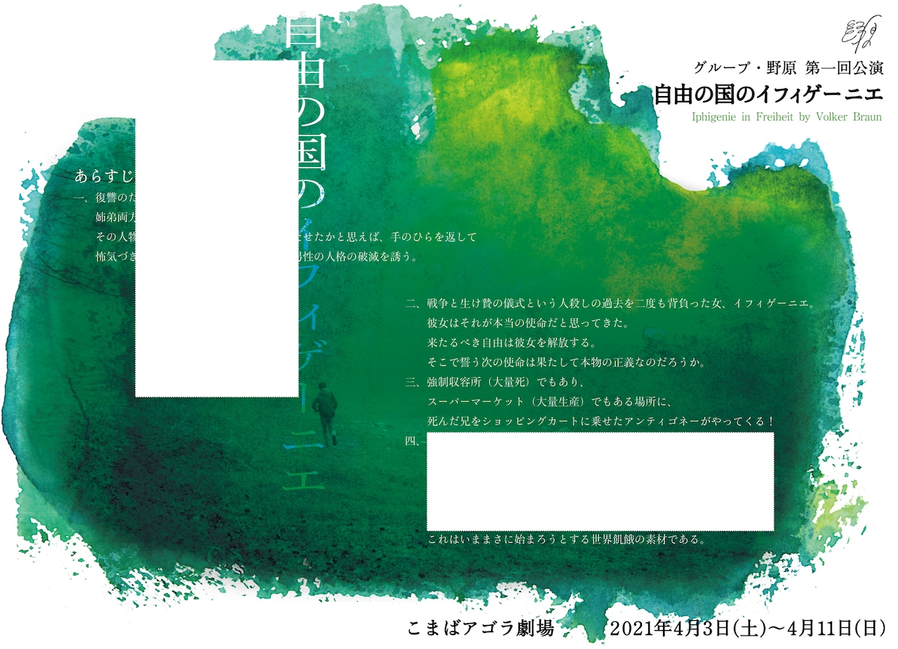本当の自由とは？グループ・野原の第1回公演「自由の国のイフィゲーニエ」