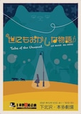 劇団岸野組1990プロジェクト 劇団岸野組2021年5月公演 オリジナル現代劇「世にもおかしな物語」チラシ表