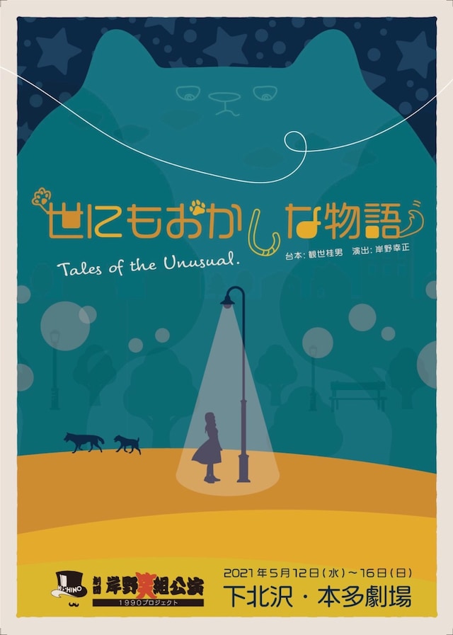 劇団岸野組1990プロジェクト 劇団岸野組2021年5月公演 オリジナル現代劇「世にもおかしな物語」チラシ表