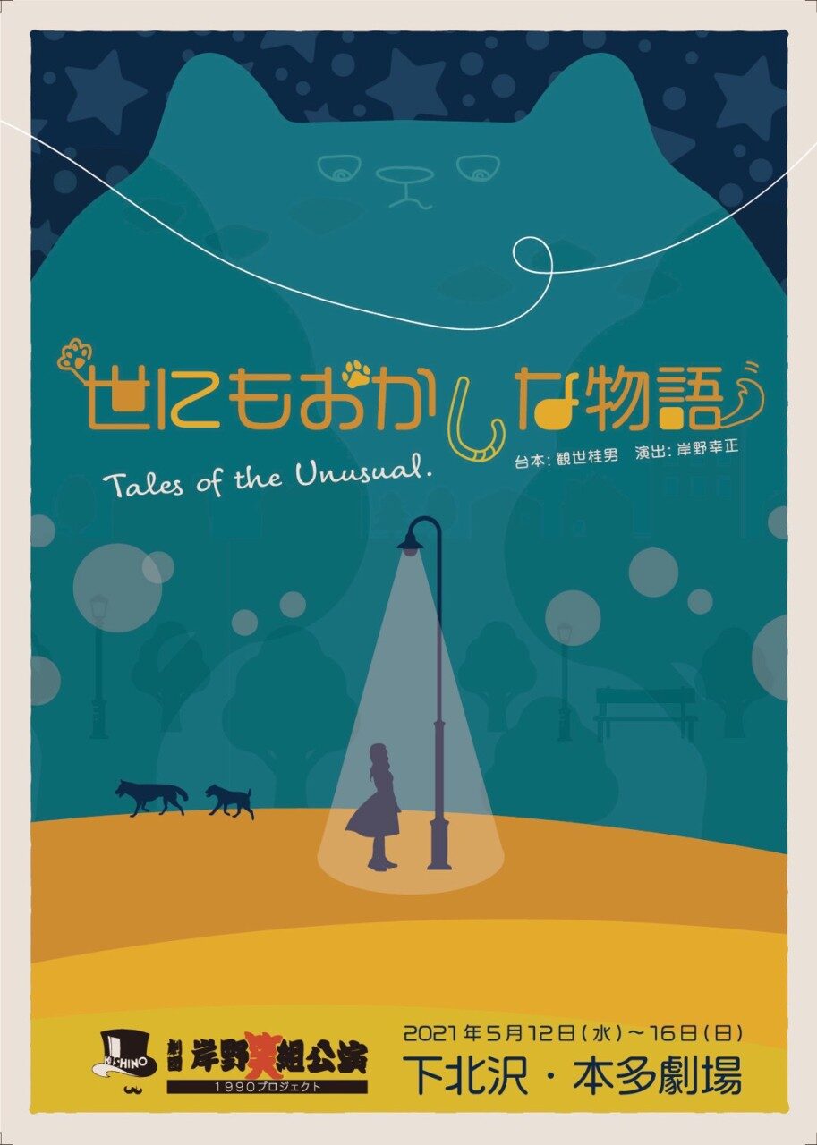 白い犬の おっさん は 1人の少女に拾われ 岸野組が送る現代劇 世にもおかしな物語 ステージナタリー 白い犬の おっさん は 1人の少女に拾われ 岸野組が送る現代劇 世にもおかしな物語 ステージナタリー