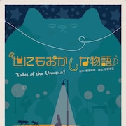 白い犬の“おっさん”は、1人の少女に拾われ…岸野組が送る現代劇「世にもおかしな物語」