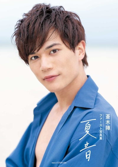 蒼木陣 1st写真集「夏音」（サンミュージックブレーン）表紙